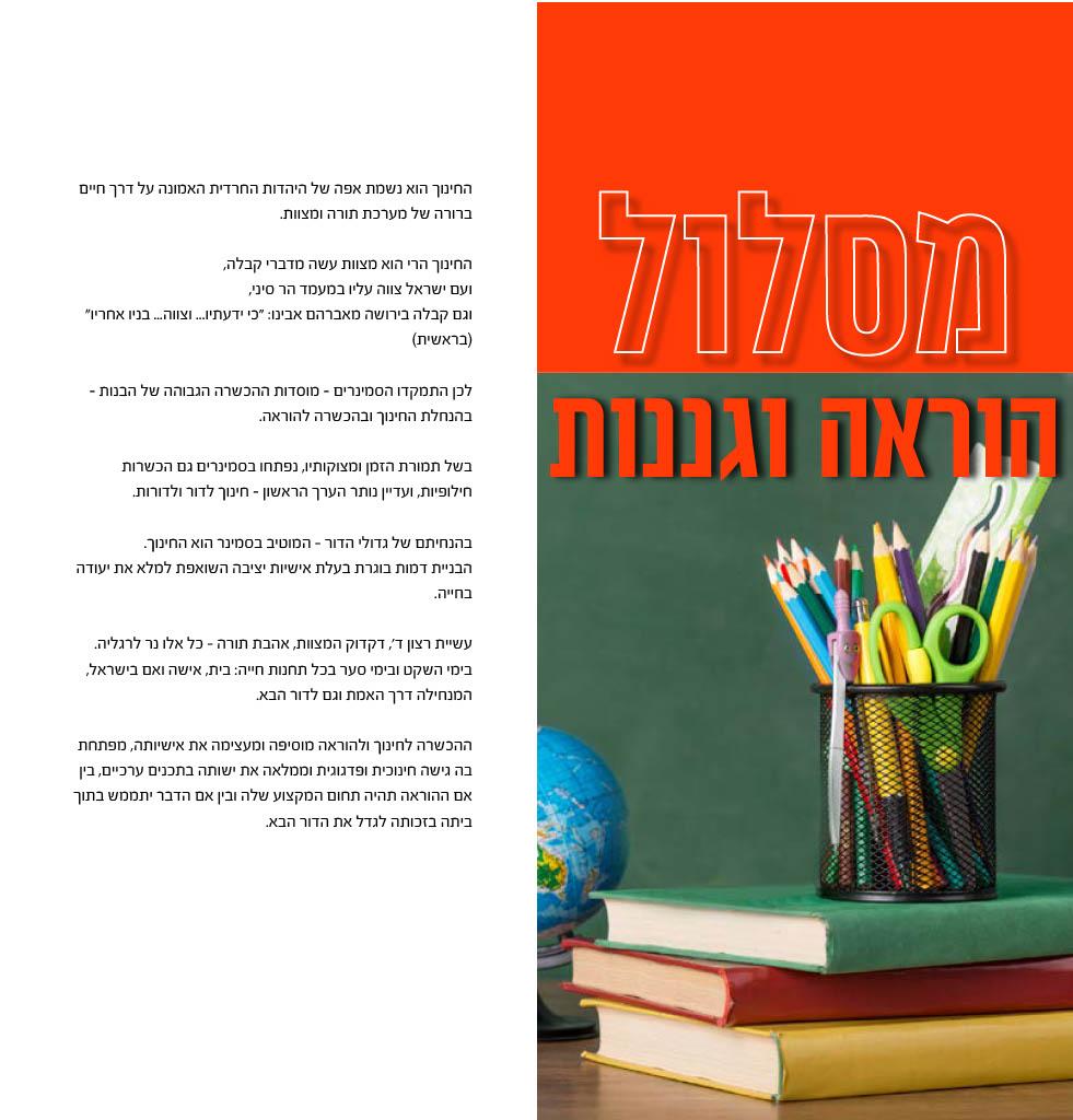 מסלול הוראה וגננות