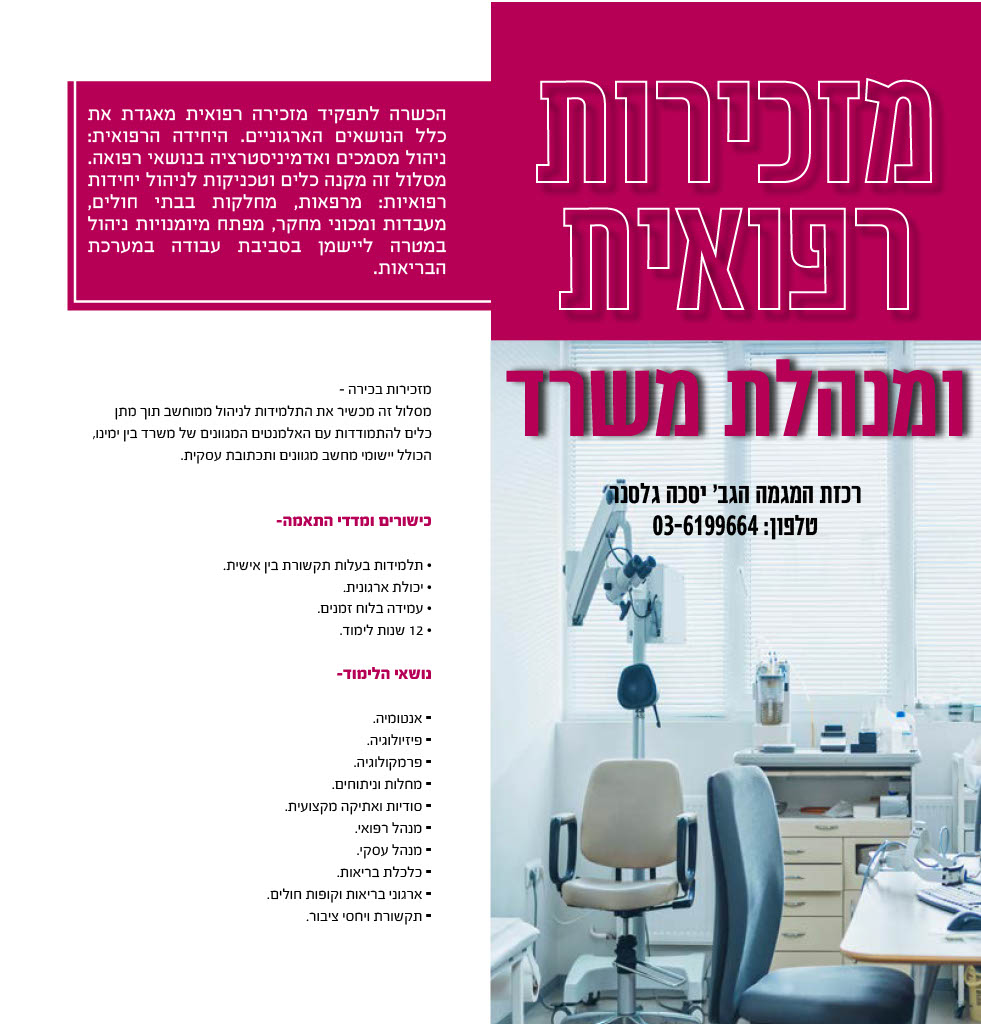 מזכירות רפואית ומנהלת משרד