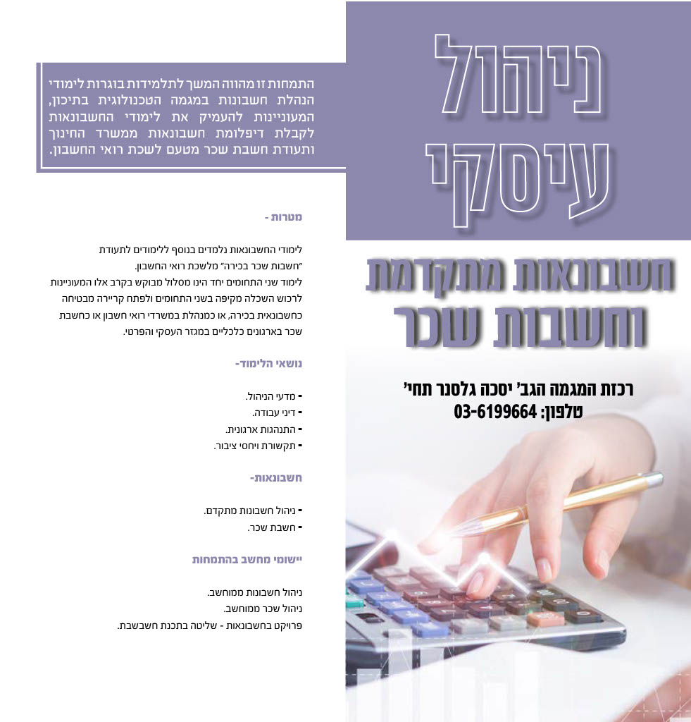ניהול עסקי - חשבונאות מתקדמת וחשבות שכר