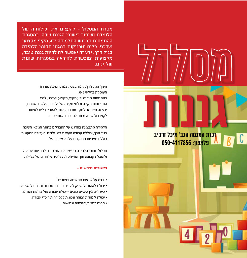 מסלול הוראה ליסודי / חט"ב