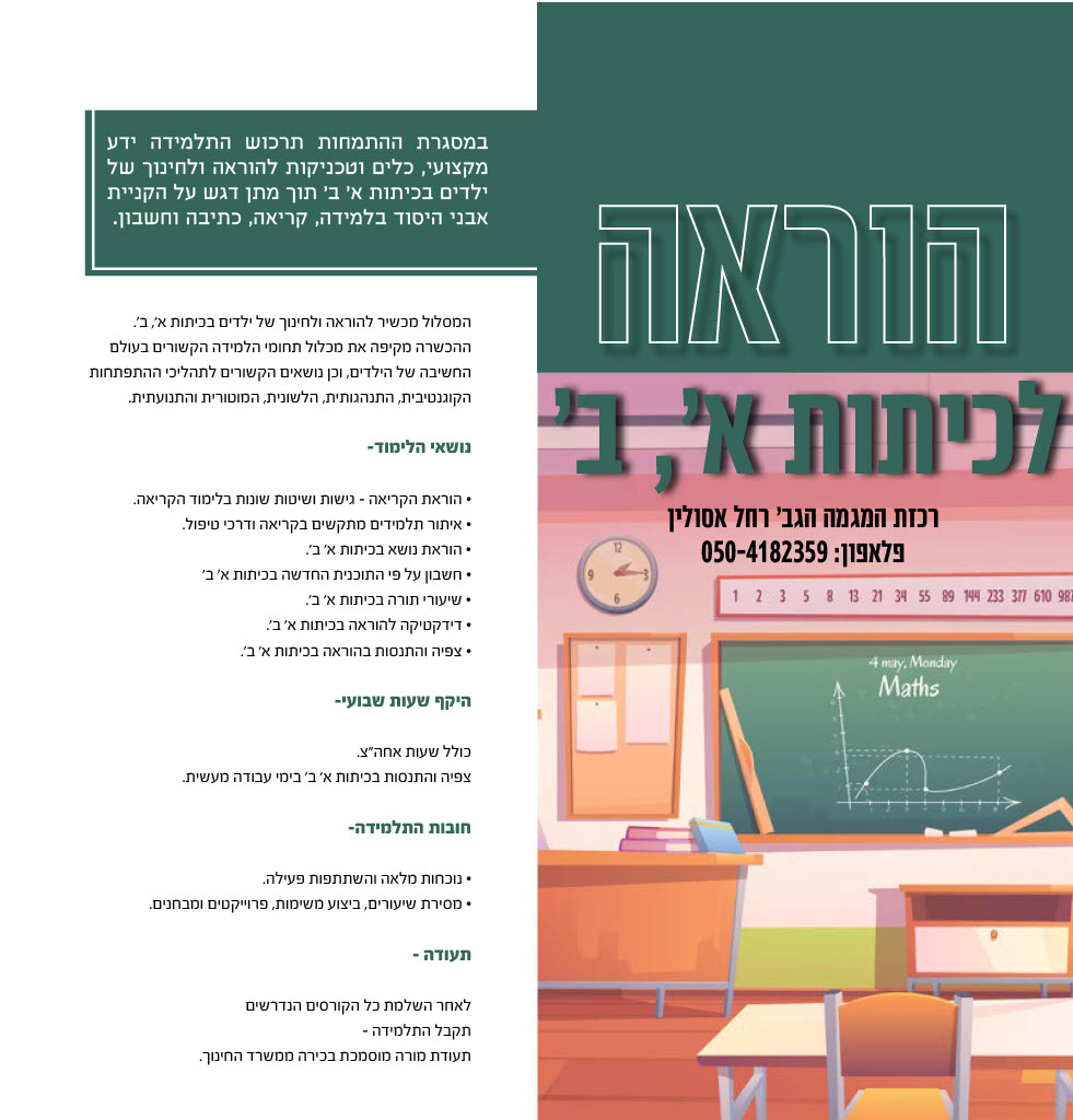 הוראה לכיתות א׳, ב׳