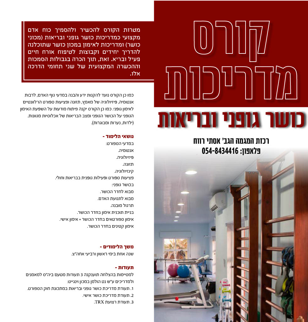 קורס מדריכות כושר גופני ובריאות