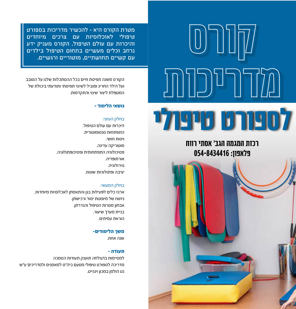 קורס מדריכות לספורט טיפולי